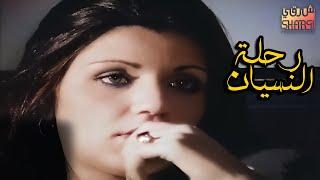 الفيلم النادر رحلة النسيان