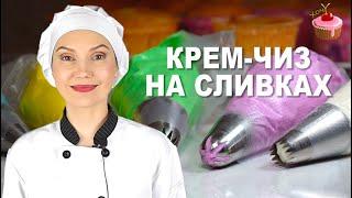 КРЕМ ЧИЗ - 5 Минyт, 3 Ингредиента и Кpeм готов! КРЕМ ЧИЗ для Торта и Капкейков на Сливках Пошагово