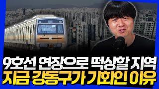 9호선 연장으로 떡상할 지역! 지금 강동구가 기회인 이유