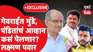 Dhananjay Munde यांच्यासह Vijaysinh Pandit यांचं Gevrai त आव्हान कसं पेलणार? Laxman Pawar Exclusive