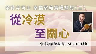 幸福家庭實踐探討(二)：從冷漠至關心 - 余德淳博士 (2017年5月14日)