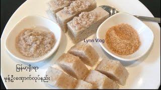 မုန့်ဦး​ဏှောက် လုပ်နည်း Burmese Traditional Dessert, “Mont-Ohn-Nount” (Rice Sago Pudding)