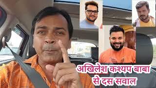 अखिलेश कश्यप बाबा से दस सवाल ??Khesari Lal Yadav Pramod Premi Yadav Krishna Bedardi