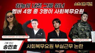 송민호 사회복무요원 부실근무 논란 | 그런데 위너 멤버 4명중 3명이 공익이네...