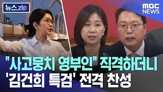 "사고뭉치 영부인" 직격하더니 '김건희 특검' 전격 찬성 [뉴스.zip/MBC뉴스]