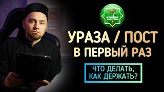 УРАЗА / ПОСТ В ПЕРВЫЙ РАЗ - ЧТО ДЕЛАТЬ, КАК ДЕРЖАТЬ?