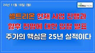 셀트리온 본업에 충실 25년 실적에 매진하자