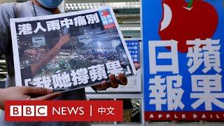 香港《蘋果日報》停刊：在喧鬧中誕生，在風浪中消逝 － BBC News 中文