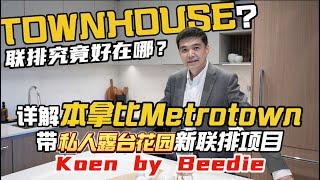 知晓温哥华｜详解本拿比Metrotown新联排项目 Koen by Beedie | Townhouse联排究竟好在哪