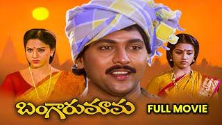 Bangaru Mama Full Movie | Vinod Kumar,Meena,Yamuna | Mutyala Subbaiah,Raj–Koti | ETV Cinema