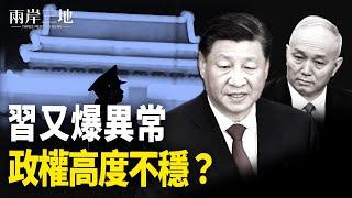 習再曝異常 分析：一定出了問題；金正恩下個目標引憂慮 中朝聯手？    主播：芬妮【兩岸三地】