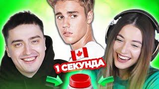 УГАДАЙ ПЕСНЮ за 1 секунду / исполнители из Канады / Джастин Бибер и другие