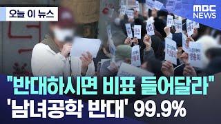 [오늘 이 뉴스] "반대하시면 비표 들어달라" '남녀공학 반대' 99.9% (2024.11.20/MBC뉴스)