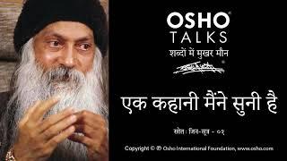 OSHO: एक कहानी मैंने सुनी है...