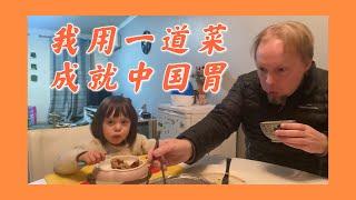 中国胃养成记：一道点心让混血宝宝乖乖吃饭｜哪个上海美食，让外国人吃得乐翻天｜原来外国胃这么容易搞定｜老少皆宜的一道上海点心，招待外国友人有它就行了