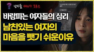 바람피는 여자의 심리, 남친있는 여자 마음을 뺏기 쉬운이유 (모르면 99% 손해봄)