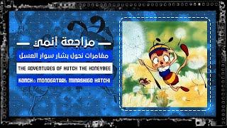 Konchū Monogatari Minashigo Hatchi  ( مغامرات نحول بشار( سوار العسل