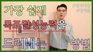 목표달성능력을 가장 쉽고 빠르게 쓰는 방법! 30분컷 쌉가능! ㅎㅇㅌ :) [마스터 자소서]