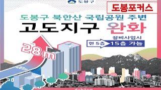 [도봉포커스] 33년만에! 도봉구  북한산 국립공원 주변 고도지구 완화