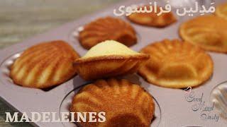 آموزش مَدِلین شیرینی فرانسوی... Madeleines