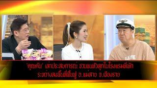 'คุณตัน' เล่าประสบการณ์ ชวนขนหัวลุก ที่เจอมากับตัวเองในโรงแรมที่พัก