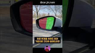 사이드미러 올바르게 맞추는 방법