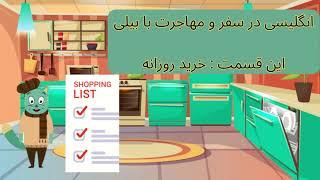 خرید مایحتاج روزانه در کانادا   Grocery Shopping for Newcomers in Vanad