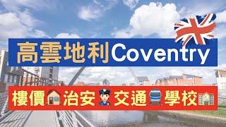 高雲地利Coventry好唔好住？樓價、治安、學校全面睇！BNO移民英國定居地點介紹