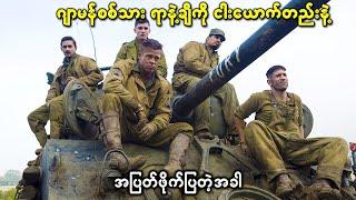 ဂျာမန်စစ်သား ရာနဲ့ချီကို ငါးယောက်တည်းနဲ့ အပြတ်ဖိုက်ပြတဲ့အခါ