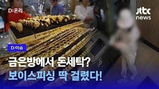 피해 금액만 44억! 금으로 돈세탁한 보이스피싱 조직원 129명 검거｜D:이슈