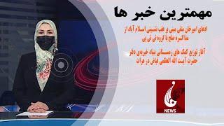 Rahe Farda tv 7 pm News 26 Dec 2023 ۱۴۰۲/۱۰/۰۵ اخبار ساعت هفت شب: سه شنبه