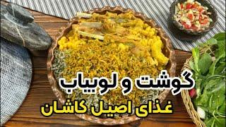 آموزش گوشت و لوبیاب غذای اصیل کاشان با بهنام رستمی