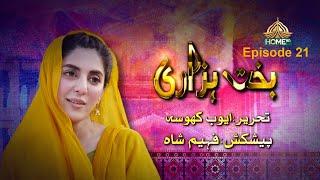 Bakht Hazari | Episode 21 | PTV HOME |