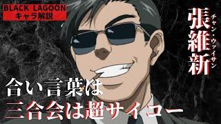 【ブラックラグーンキャラ解説】正義に唾吐く元警官！ジョークのセンスを除けば超一流！！：張維新