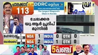 വയനാട്ടില്‍ പ്രിയങ്ക, ചേലക്കരയില്‍ യു ആര്‍ പ്രദീപ് , പാലക്കാട് കൃഷ്ണകുമാര്‍...ആദ്യ ലീഡ് നില