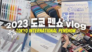 일본vlogㅣ1년에 단 한번 도쿄 펜쇼 2023 vlog (각종 한정 잉크, bechori 시필, 토모에리버 꿀팁, 갈렌레더, TAG긴잔스노우그레이)