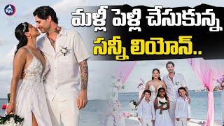 మళ్లీ పెళ్లి చేసుకున్న సన్నీ లియోన్..| Sunny Leone’s Romantic Maldives Re-Wedding Goes Viral | MicTv