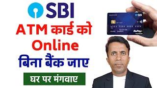 एटीएम कार्ड कैसे अप्लाई करें? | Sbi atm card online apply 2025 | How to apply SBI ATM card