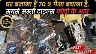 यहा मिलेंगी दुनिया की सबसे सस्ती Tiles | Wholesale price | Floor 2x4 Tiles