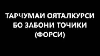 Тарчумаи Ояталкурси бо забони форси ва точики