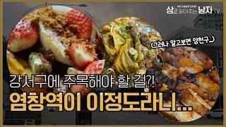 [강서구에 주목해야 할걸? 염창역 맛집 13선, #38]