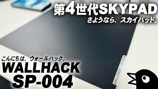 WALLHACK SP-004｜SKYPADは生まれ変わる。サイズ・質感・滑りの全てが生まれ変わったガラスマウスパッド、WALLHACKの物語が始まる。