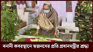 নিহত স্বজনদের মাগফেরাত কামনায় প্রধানমন্ত্রীর মোনাজাত | Sheikh HasinaBanani Graveyard | Bonik barta |