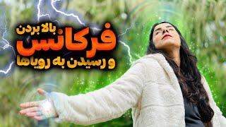 راز افزایش فرکانس برای جذب خواسته‌ها و اهداف | چگونه فرکانس خود را بالا ببریم