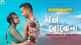 মন বোঝেনা | Mon Bojhena|Sudip Maity| Official Music Video l Bangla Romantic Song 2023