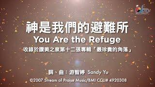 【神是我們的避難所 You Are My Refuge】官方歌詞版MV (Official Lyrics MV) - 讚美之泉敬拜讚美 (12P)