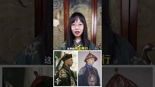 同样是亲王，老八和载沣的补子为啥不一样？ #清代服饰 #雍正王朝 #人生若如初见 #白客