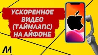 Как снимать ускоренное видео на Айфоне? Как снять таймлапс на IPhone?