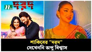 শাকিবের "দরদ" দেখেননি অপু বিশ্বাস | Apu Biswas | Shakib Khan | Dard Movie | NTV News