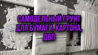 Эксперимент. Грунтовка своими руками для масляной живописи. Грунтую лист бумаги.